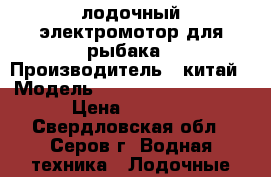 лодочный электромотор для рыбака › Производитель ­ китай › Модель ­ T24-FW.watersnake › Цена ­ 5 000 - Свердловская обл., Серов г. Водная техника » Лодочные моторы   